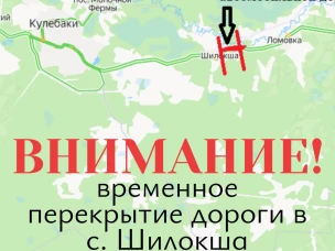 Внимание! Важная информация для автомобилистов: временное перекрытие дороги в с. Шилокша